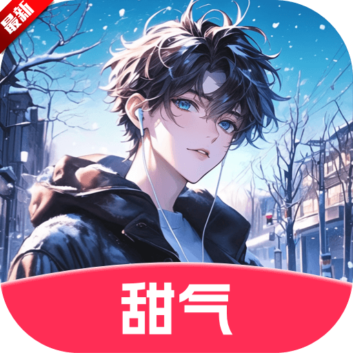 甜气app免费版下载