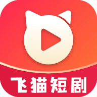 飞猫短剧app官方正式版下载