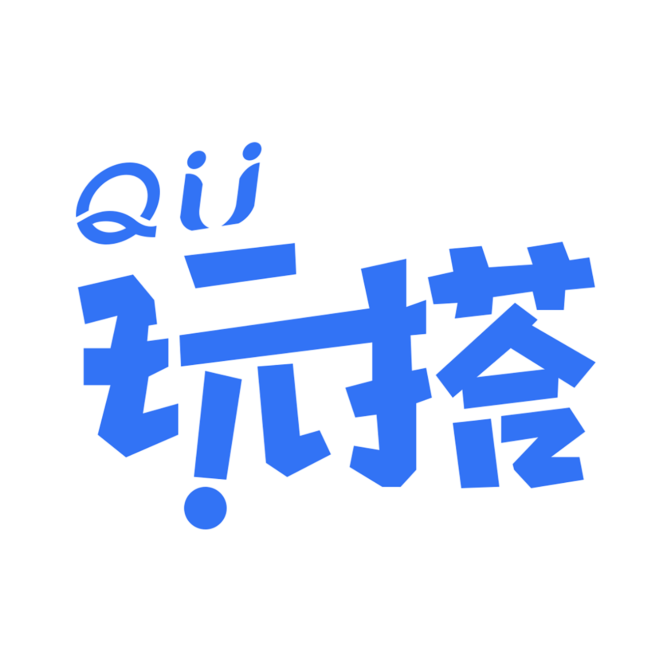 趣玩搭app安卓客户端最新版下载