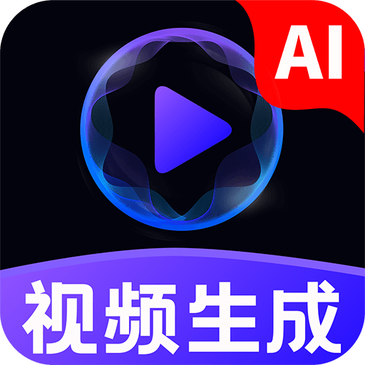 免费AI成片app安卓版客户端下载