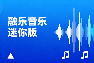 融乐音乐迷你版下载_Rongle Mini下载官方版_融乐音乐app最新版下载_融乐迷你版下载2025安卓版