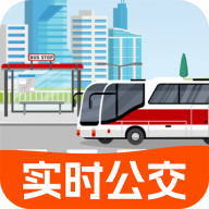 实时公交出行app手机端免费下载