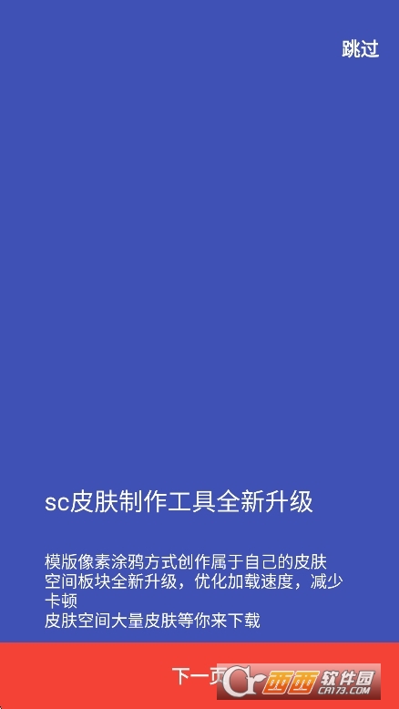 sc皮肤制作工具官方正版 v1.9.8安卓版