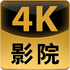 4KӰԺapp�ٷ����°�v9.0ȫ�°�