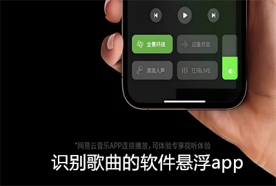 识别歌曲的软件悬浮app_可以悬浮桌面识别歌曲的APP_听曲子识别歌名的软件
