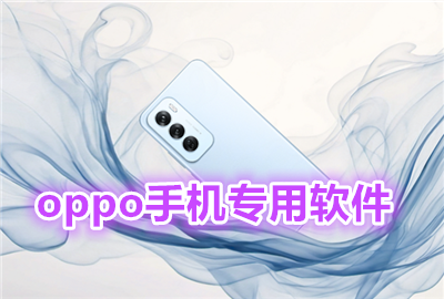 oppo手机专用软件有哪些_oppo手机常用软件_oppo智能手机软件