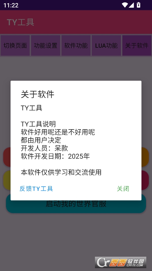TY工具官方正版 v1.1