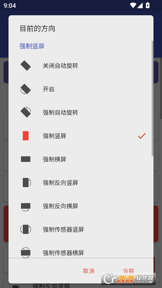 强制转屏软件pro版 v29.0.0