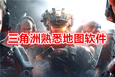 三角洲熟悉地图软件_三角洲行动跑图模拟器_三角洲熟图工具