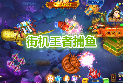 街机王者捕鱼最新版本_街机王者捕鱼安卓版下载_街机王者捕鱼手游