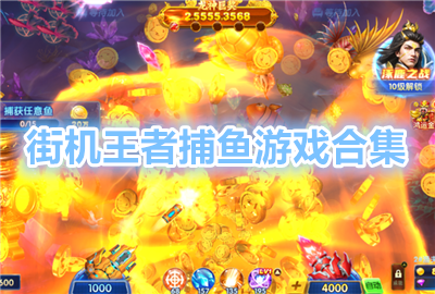 街机王者捕鱼安卓版_街机王者捕鱼赢话费版_街机王者捕鱼千炮版