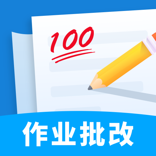 作业批改帮手app最新版