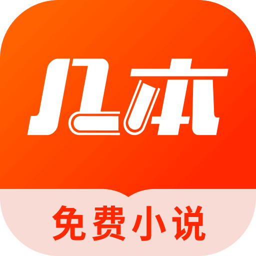 几本免费小说app官方最新版
