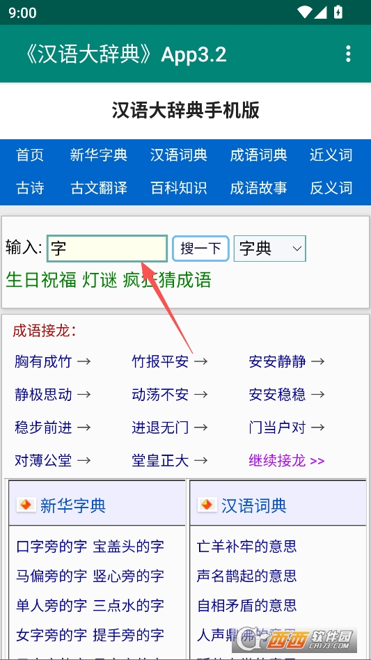汉语大辞典免费版 v3.2