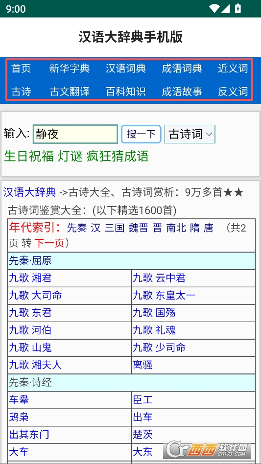 汉语大辞典免费版 v3.2