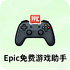 Epic�����Ϸ����app��Ѱ�v1.0���°�