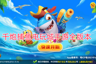 千炮捕鱼电玩城手游全版本合集_千炮捕鱼电玩城手游全版本2026最新版_千炮捕鱼电玩城手游全版本免费下载