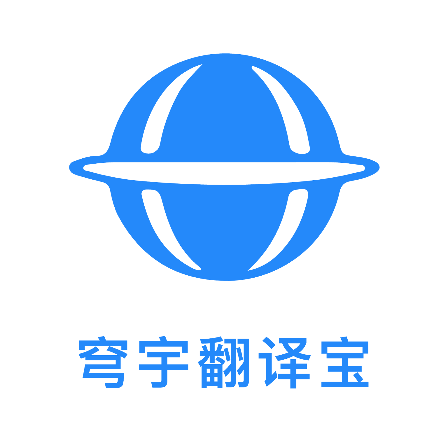 穹宇翻译宝app安卓正式版