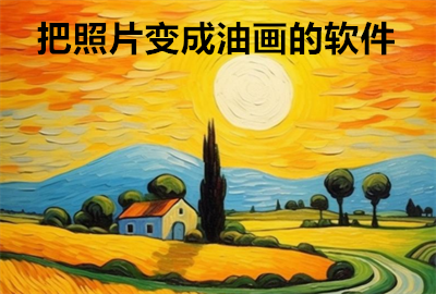 把照片变成油画的软件_照片油画效果一键生成_把照片转换成油画效果的手机app