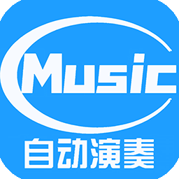 菜菜音乐盒app自动演奏器安卓版