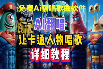 免费Ai翻唱歌曲软件_可以免费翻唱的歌曲软件_手机ai翻唱生成软件免费版