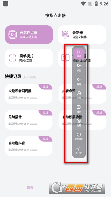 快指点击器高级版 v1.1.9