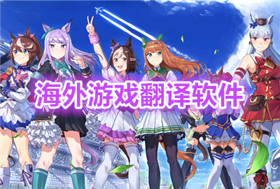 海外游戏翻译器免费版_海外游戏翻译软件下载_海外游戏翻译工具手机版