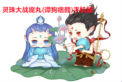 灵珠大战魔丸谭狗痞颜游戏下载_灵珠大战魔丸手机版下载_DemonicPill(灵珠大战魔丸)