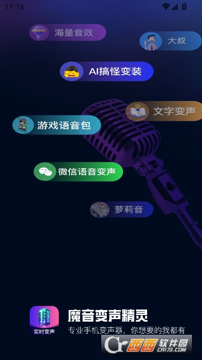 魔音变声精灵app2026最新版客户端 魔音变声精灵app2026最新版客户端