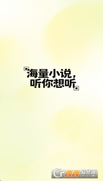 免费追书听书app官方正式版 免费追书听书app官方正式版