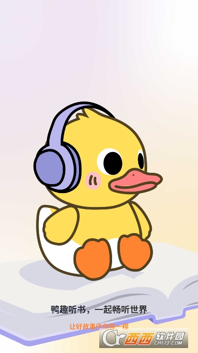 鸭趣听书app免费版客户端 鸭趣听书app免费版客户端