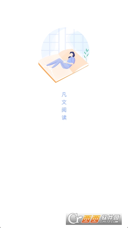 凡文阅读app2026全新版 凡文阅读app2026全新版