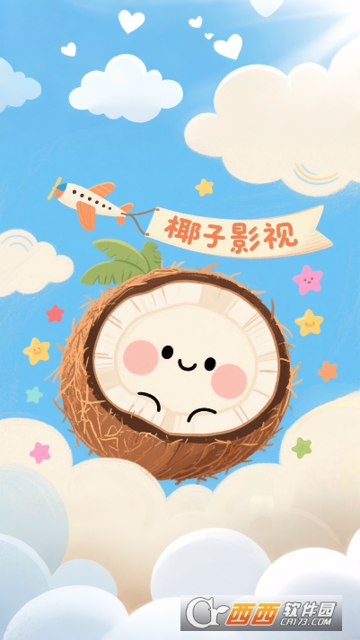 椰子影视app2026全新版 椰子影视app2026全新版