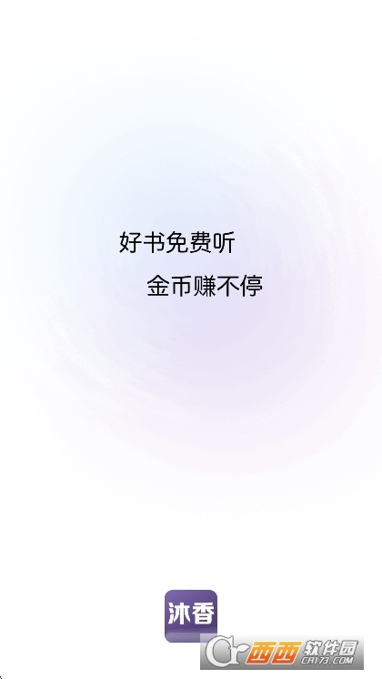 沐香听书app安卓版 沐香听书app安卓版