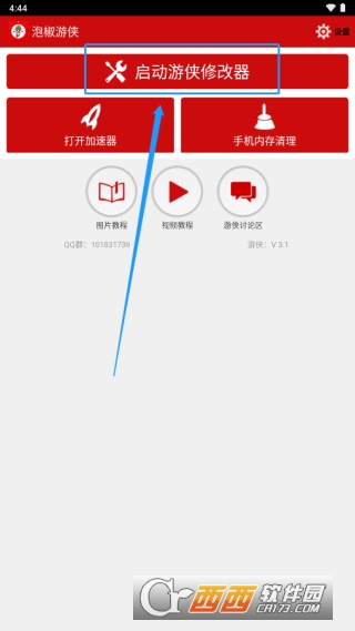 泡椒游侠修改器app纯净免费版 泡椒游侠修改器app纯净免费版