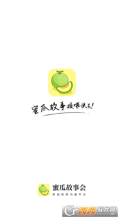蜜瓜故事会app无广告版 蜜瓜故事会app无广告版
