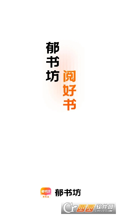 郁书坊app2026官方全新版 郁书坊app2026官方全新版