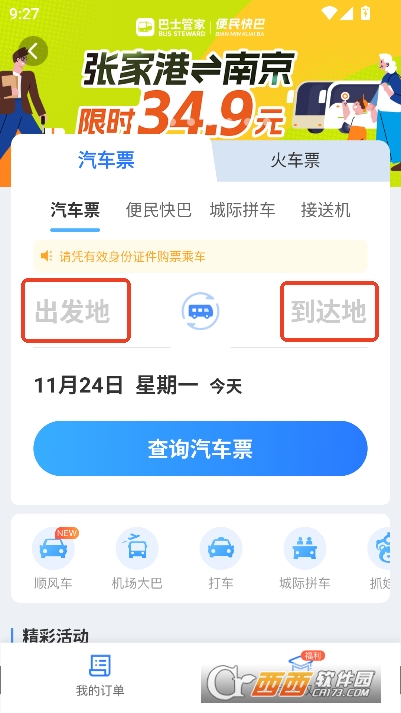 巴士管家app2026官方版 巴士管家app2026官方版