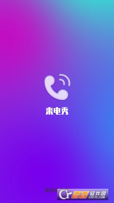 清纯来电秀app官方最新版 清纯来电秀app官方最新版