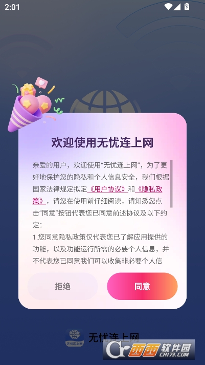 无忧连上网app安卓正式版 无忧连上网app安卓正式版