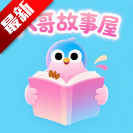 八哥故事屋app安卓最新版