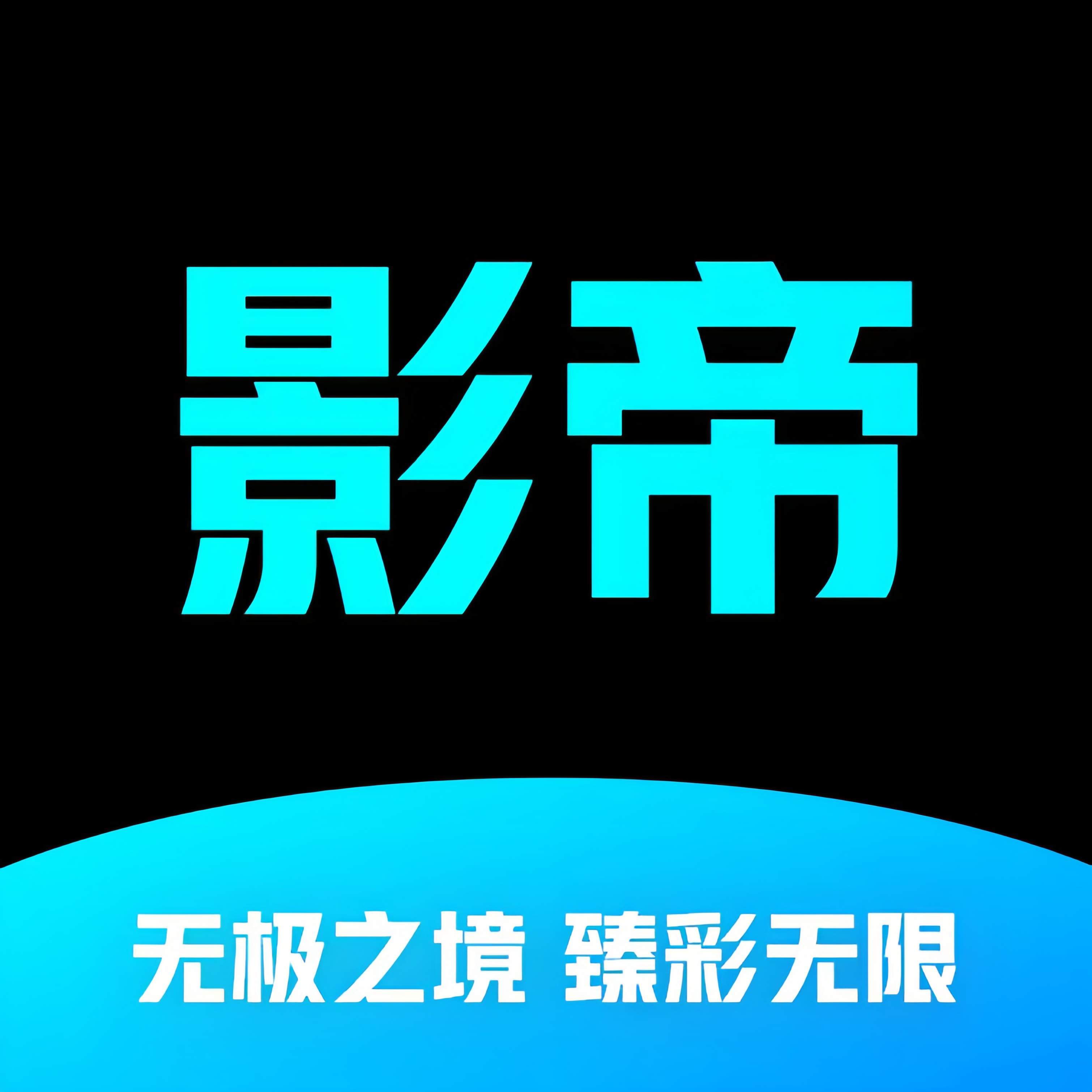 影帝4K影视app官方正版