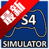 PS4ģ����(PS4 Simulator)��׿��v1.1���°�