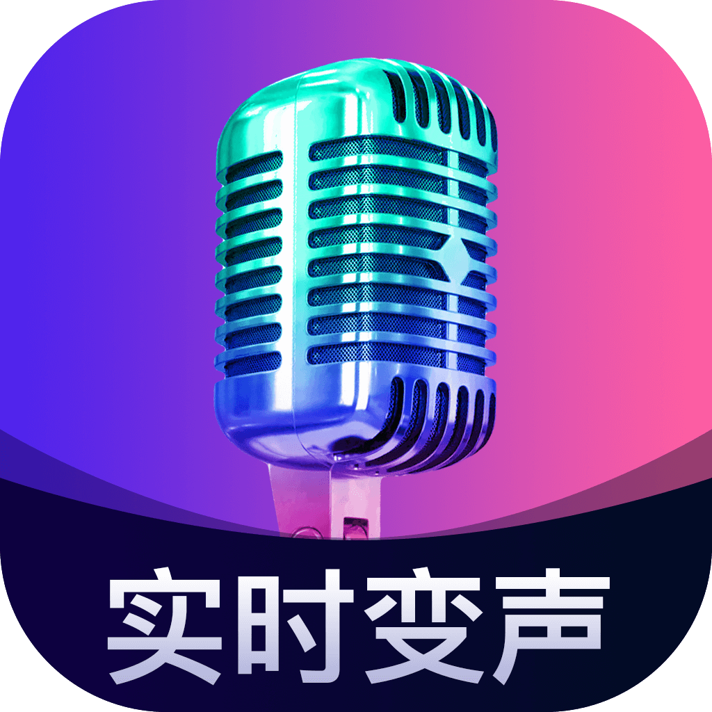 魔音变声精灵app2026最新版客户端