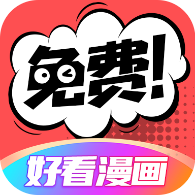 好看漫画app2026最新版本