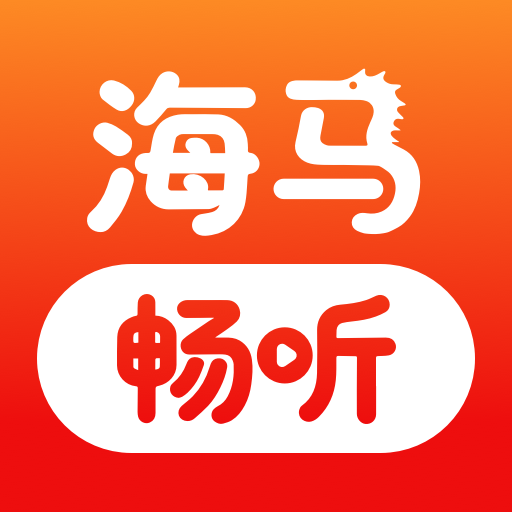 海马畅听app安卓最新版