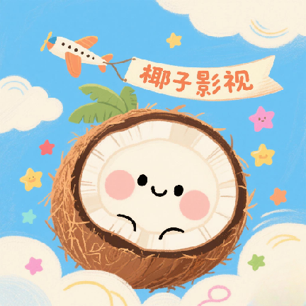 椰子影视app2026全新版