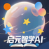 ��Ԫ��ѧAI��׿��v1.0.0�ٷ���
