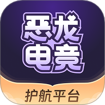 恶龙电竞护航app官方正版