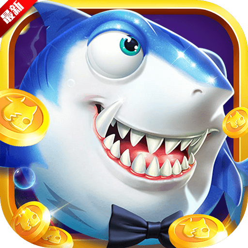 名门捕鱼赢话费版